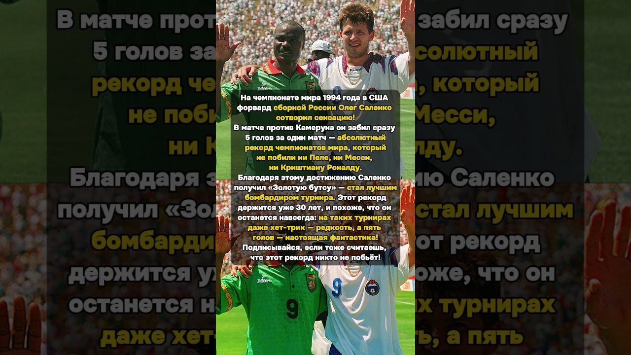 5 голов на ЧМ! Рекорд Саленко живёт 30 лет  #ОлегСаленко #ЧМ1994 #Рекорд #Футбол