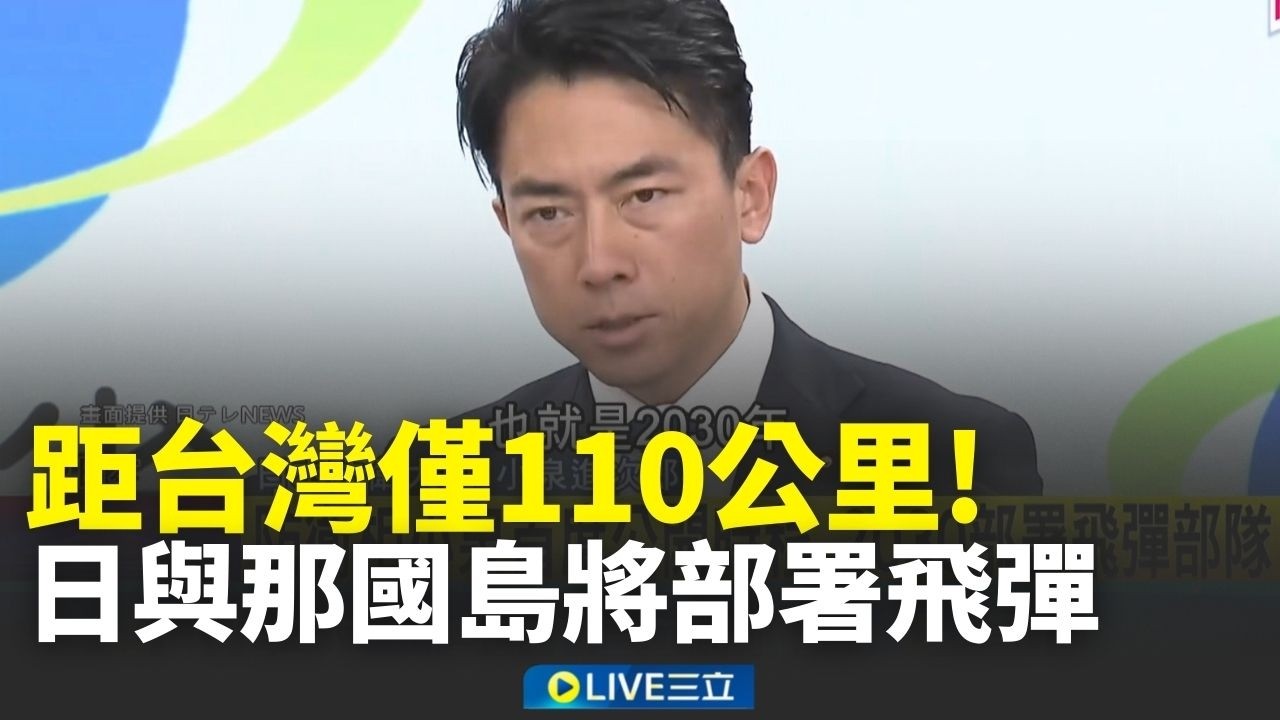 因應台灣有事為前提！日宣布在與那國島部署飛彈部隊 距台灣僅110公里！│新聞一把抓20260225│三立新聞台