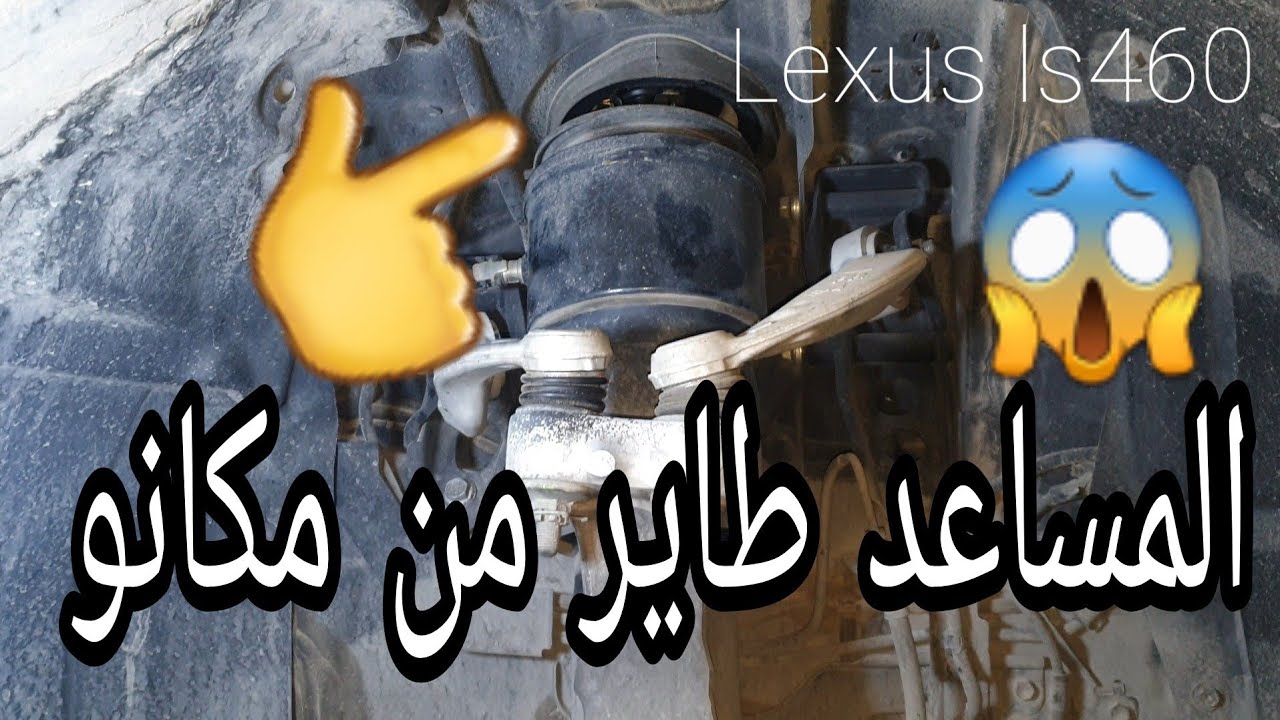 نظام التعليق في لكزس ls460 استهلك تماما شاهد طريقة التغيير
