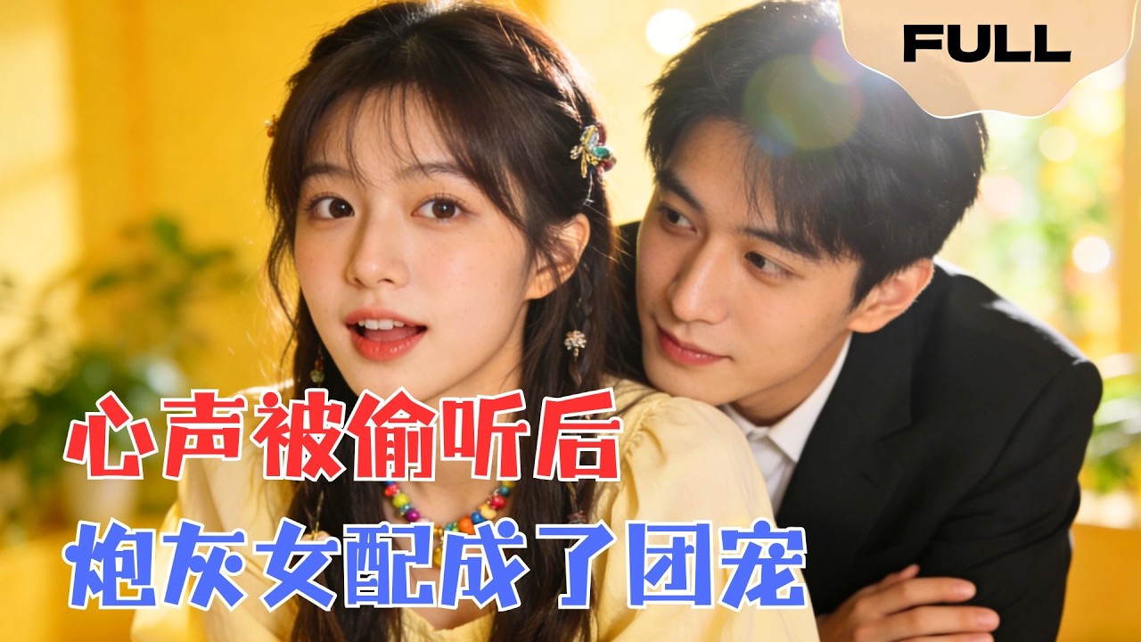 【FULL】心声被偷听后炮灰女配成了团宠▶何宇涵×胡金池｜本想当个咸鱼保命，奈何心声太劲爆被全家偷听。冷面总裁、霸道婆婆全成了我的死忠粉，这剧本不对啊！#minidrama #精彩大陆短剧