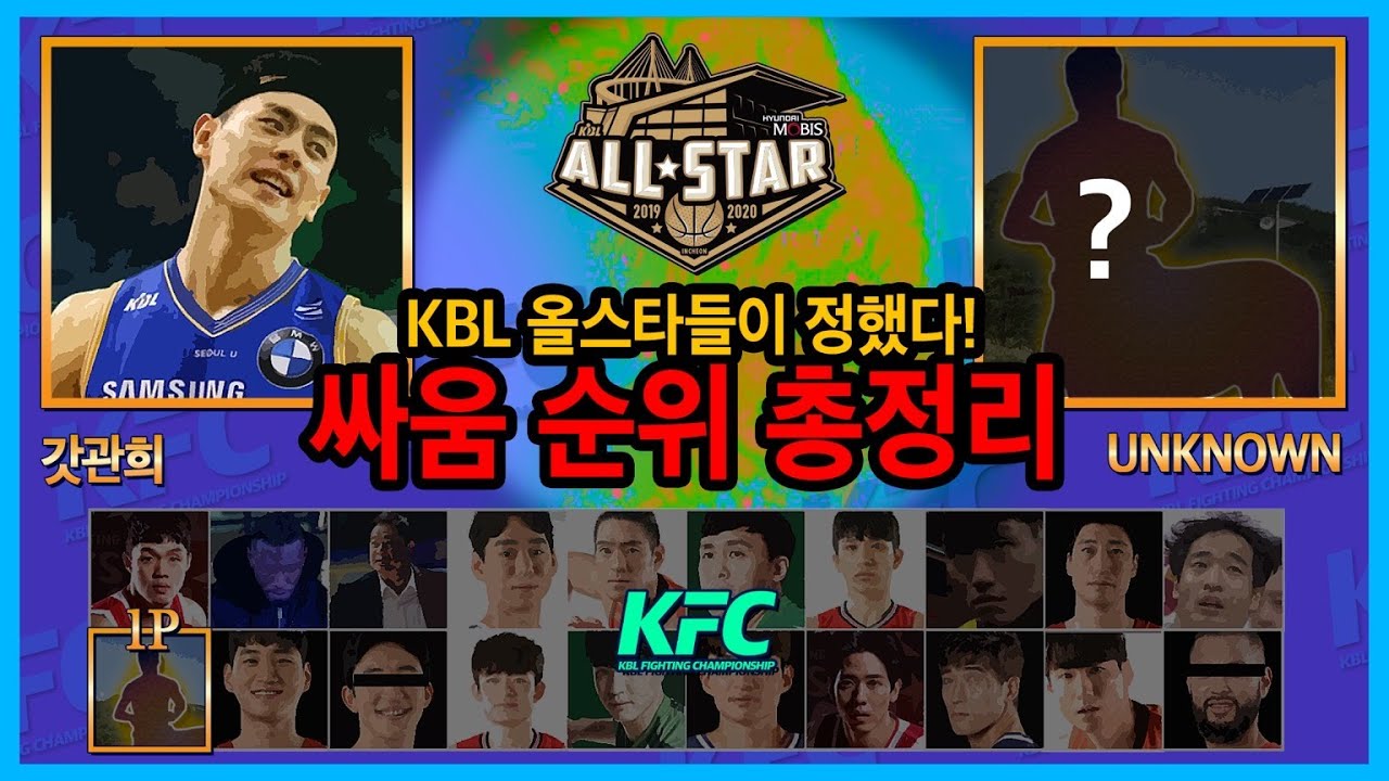 [농구선수갓관희](ENG_SUB)KBL 올스타들이 직접 꼽은 각팀 싸움 랭킹 1, 2위! 그리고 그 괴물의 정체는?! ㅎㄷㄷㄷㄷㄷ