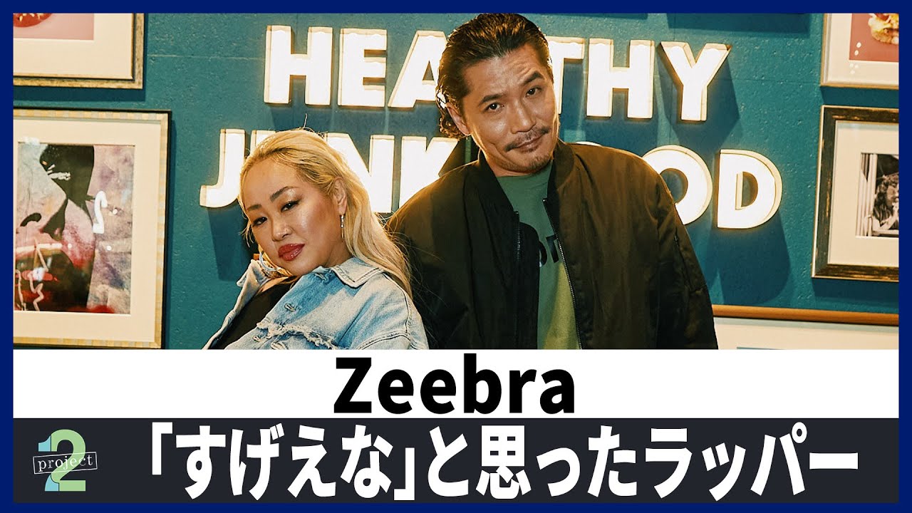 【Zeebra（後編）】今注目するラッパーから日本のHIPHOPの未来。ペスカタリアンというスタイルになった理由とは？