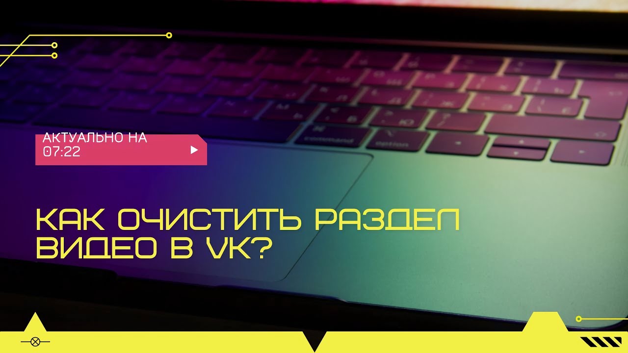 Как удалить все видео в VK сразу