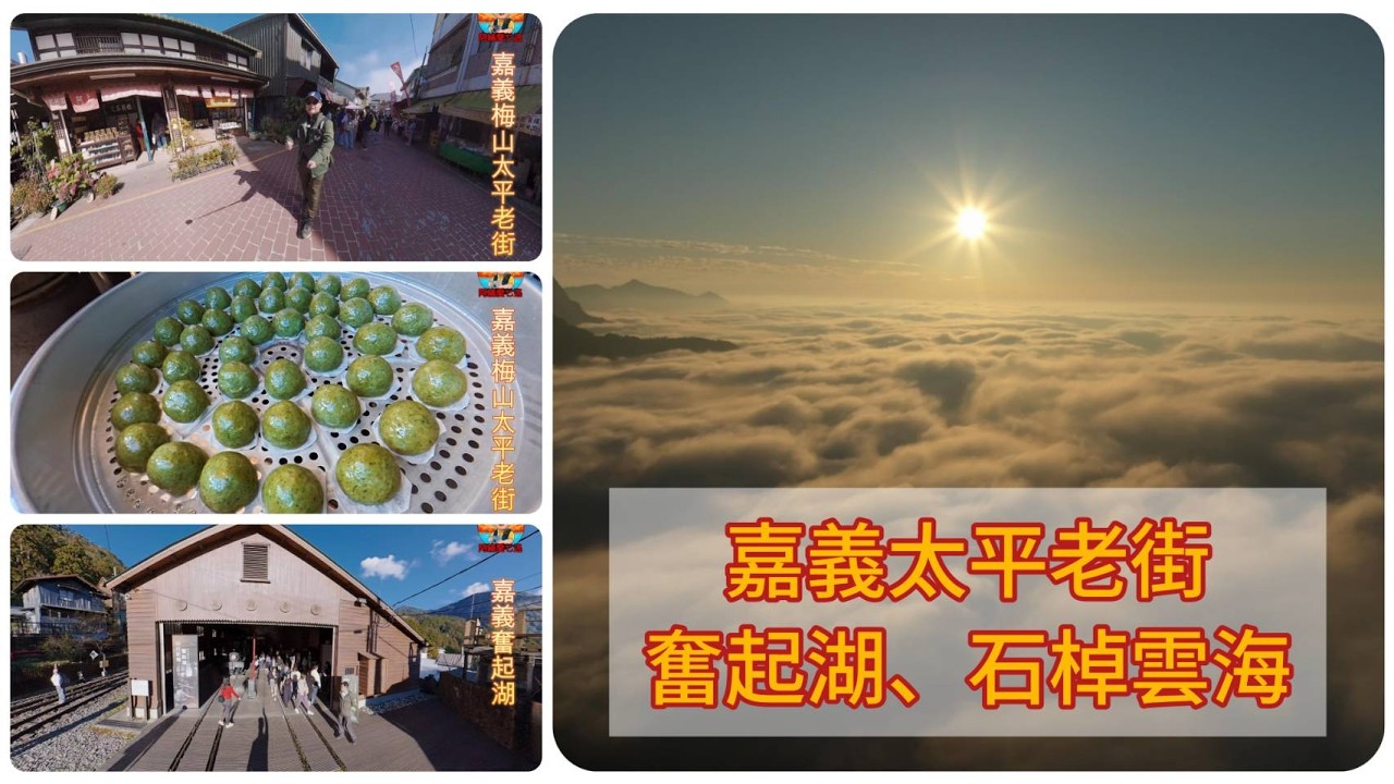 全台最美「雲海落日」大爆發 🌅 250年太平老街慢遊，沒吃過這個比拳頭大的高麗菜包別說你來過！｜阿綸愛七逃
