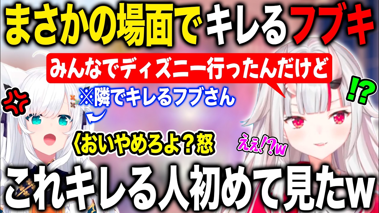 ホロメンとのディズニーでまさかの場面でキレるフブキを見て驚愕する百鬼あやめ【ホロライブ/ホロライブ切り抜き】