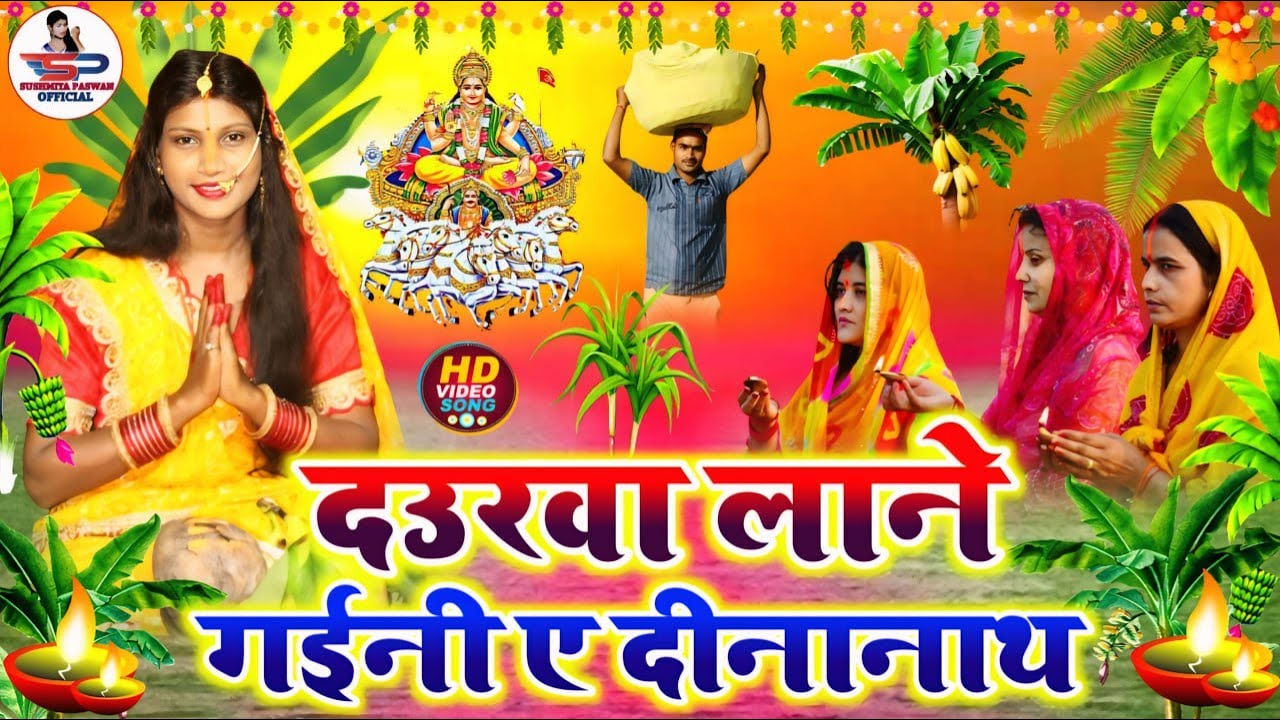 छठ पूजा व्रत गीत || दउराव लावे गइनी ऐ दीनानाथ || Susmita Paswan Chhath Puja Geet - #Chhath_Puja_2024