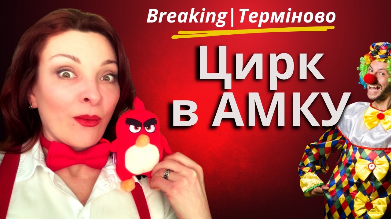 АМКУ помилився? 😱 Учасника БЕЗПІДСТАВНО визнав об’єднанням?