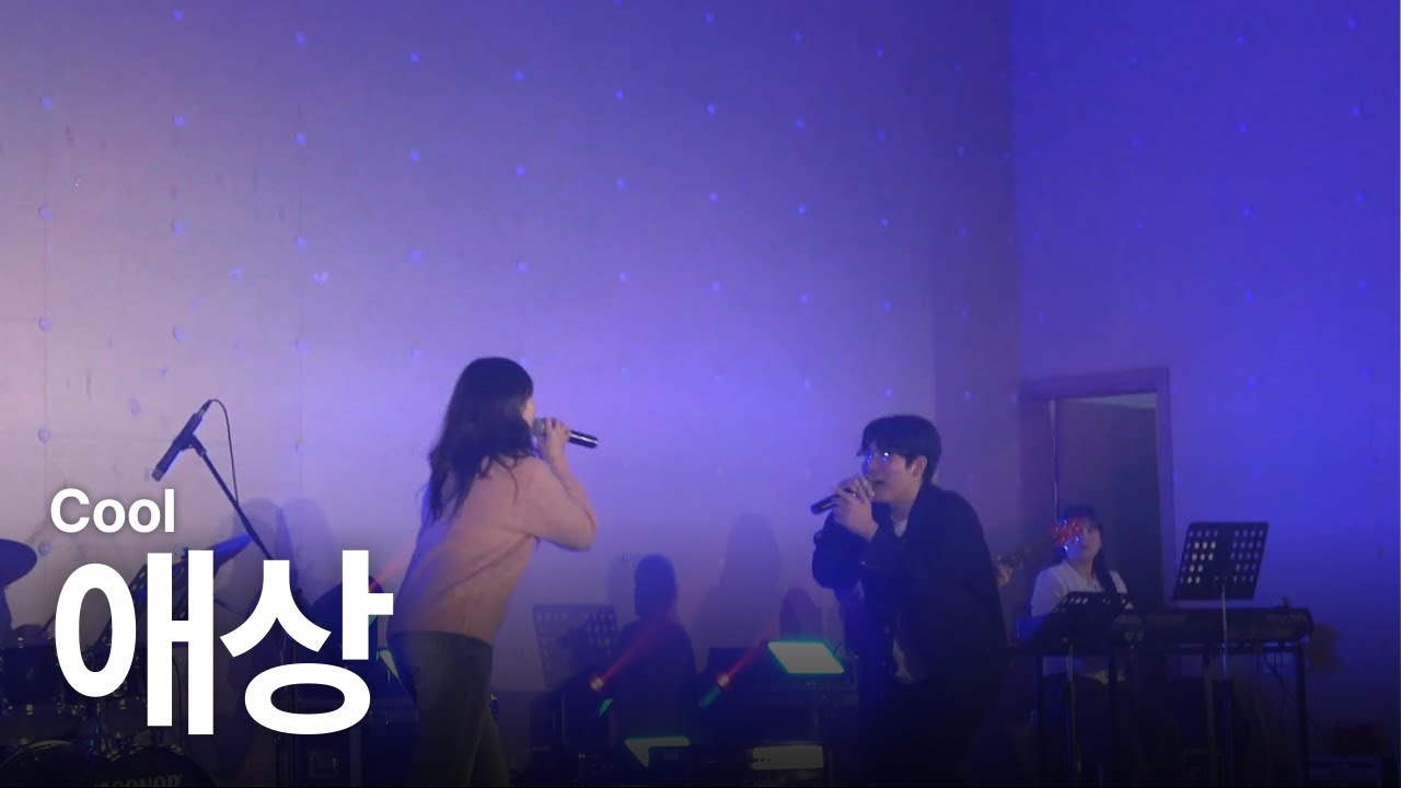 Cool - 애상 | 장흥고 3학년 예술동아리 졸업 페스티벌 | 장흥고 SAVE