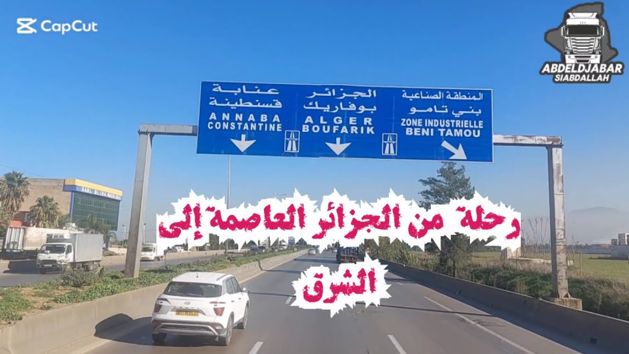 رحلة عبر الطريق السريع: من الجزائر العاصمة إلى الشرق