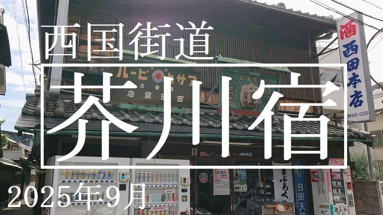 西国街道【芥川宿】2025年9月　大阪府高槻市