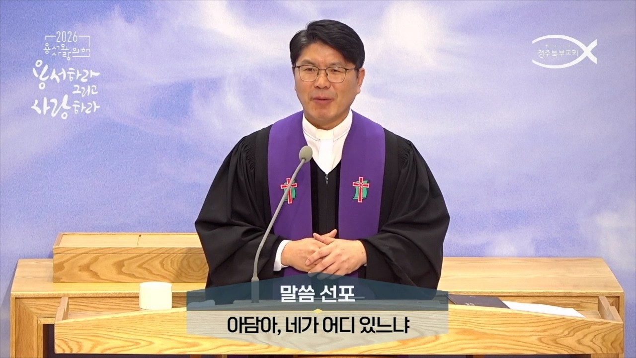 260222ㅣ아담아, 네가 어디 있느냐ㅣ유재환 목사ㅣ청주북부교회 주일설교