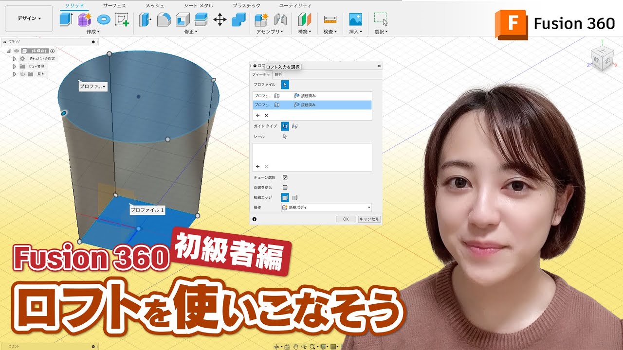 Fusion 360 初級者編！ロフトを使いこなそう