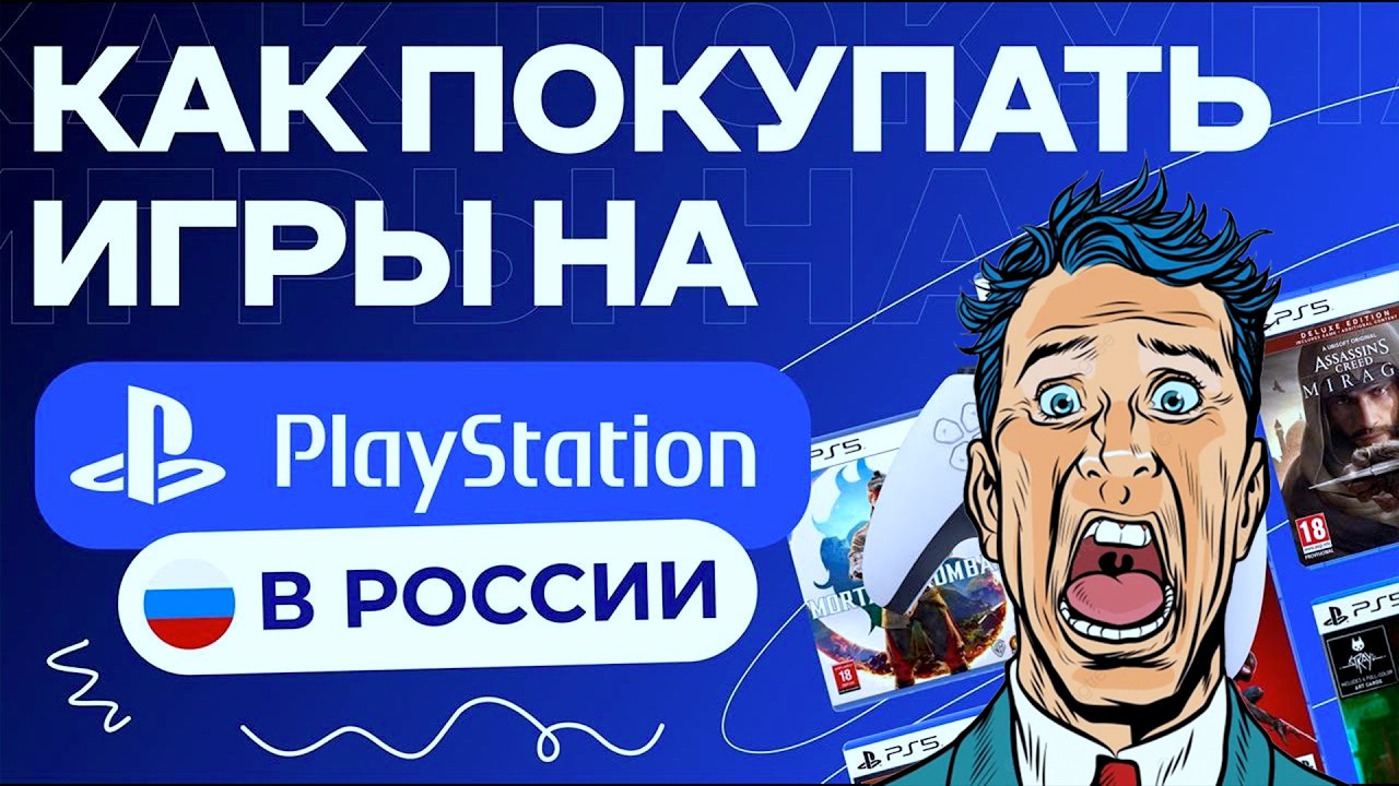 ✅ Как покупать игры на PS5 и PS Plus в 2026 году?! PS Store. Как купить подписку PS Plus.