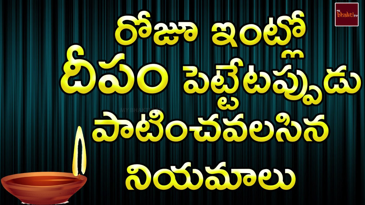 Roju Intlo deepam pettetapudu Patinchavalasina Niyamalu || Dharma Sandehalu || My Bhakthi Tv