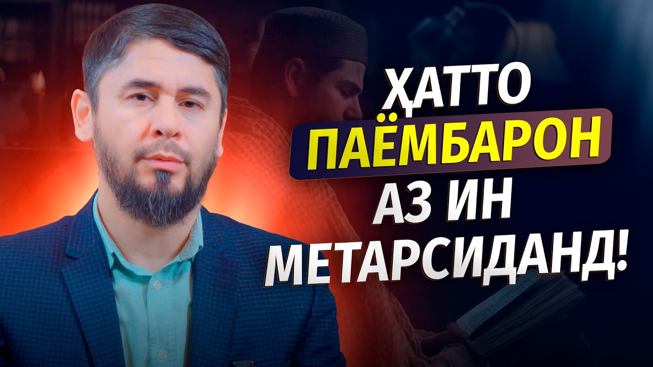 БАЪД АЗ РАМАЗОН АЗ ЧИ БОЯД ТАРСИД? | УСТОД АТОУЛЛОҲИ МАННОНӢ