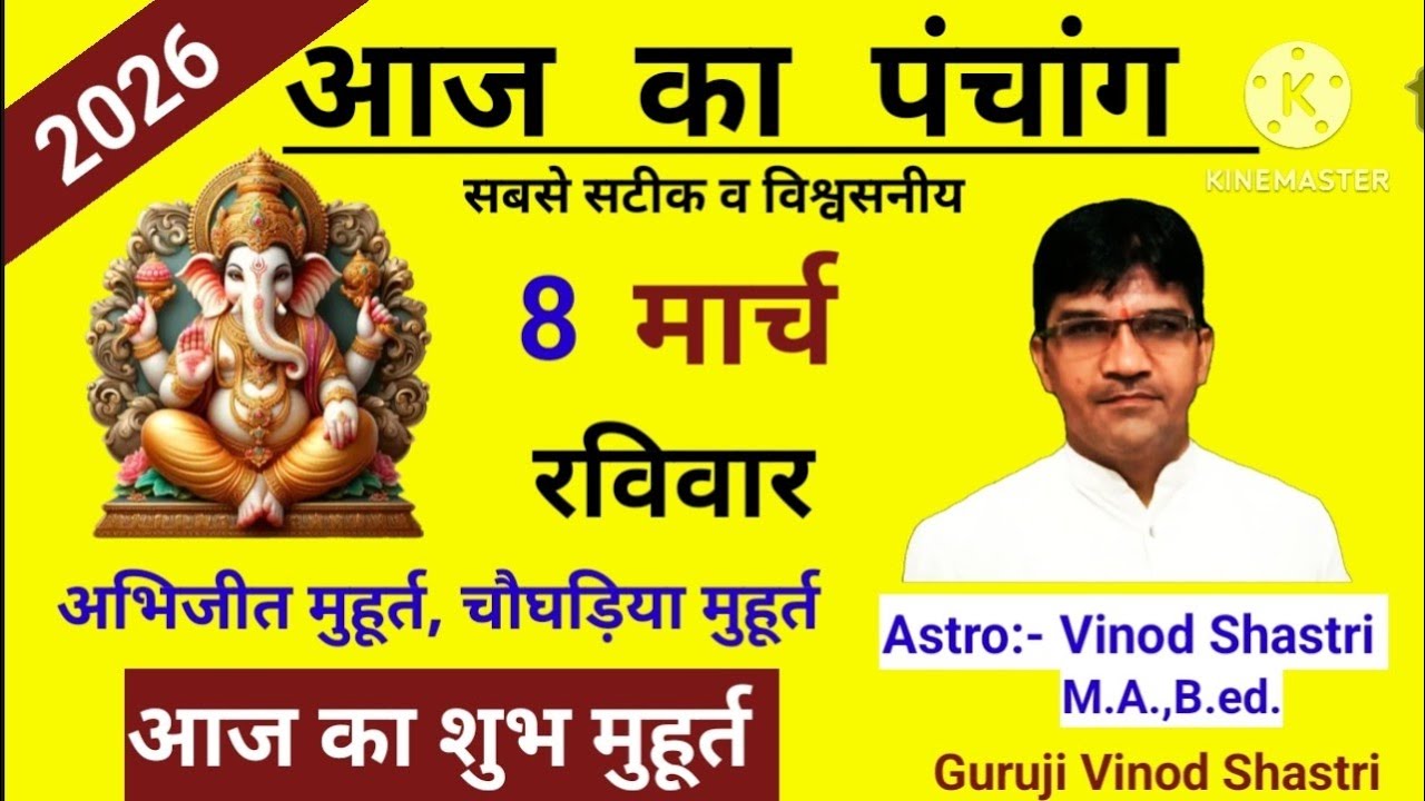 आज का पंचांग 8 मार्च 2026 aaj ka panchang shubh muhurat today aaj kya tithi hai आज का शुभ मुहूर्त 