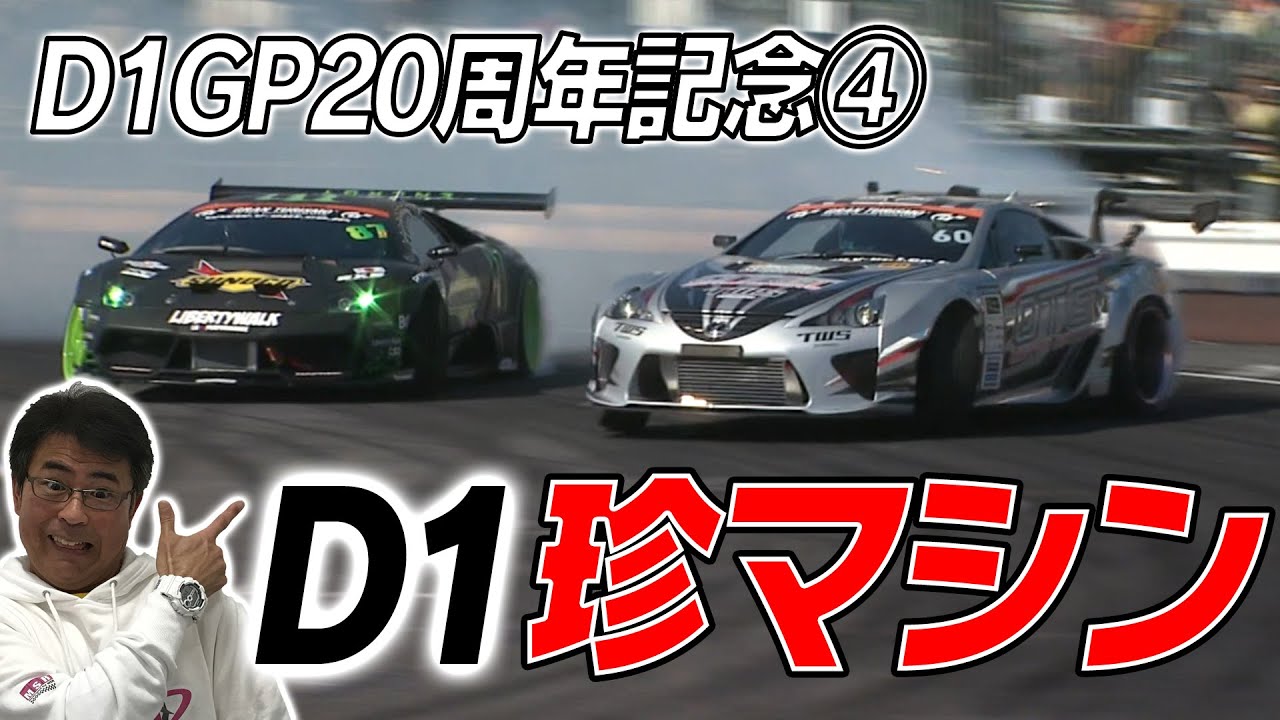 【V-OPT CH.】〜 記憶に残る クルマ たち 〜 D1 20th 珍マシン 特集