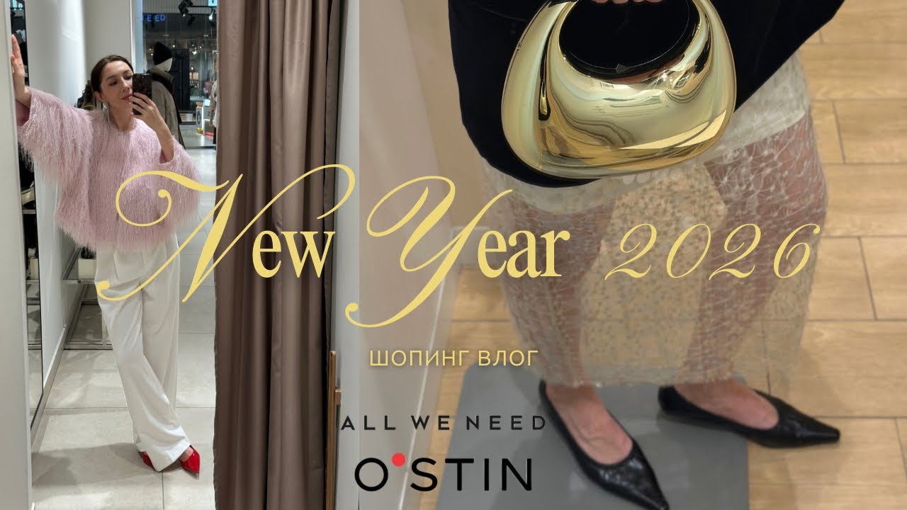 Обзор O’stin и All we need с примеркой — 11 образов для встречи Нового года 🎉шопинг влог