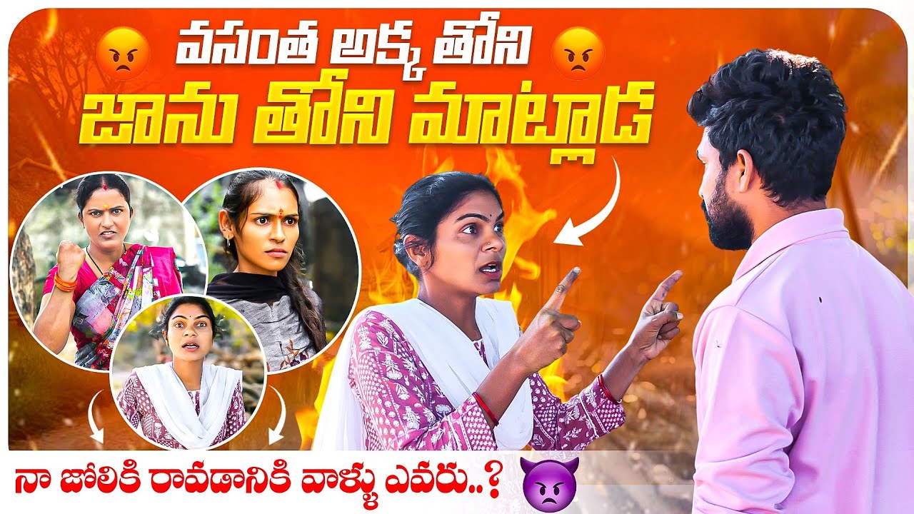 వసంత అక్క తోని జాను తోని మాట్లాడ 😱 నా జోలికి రావడానికి వాళ్ళు ఎవరు 😰🤣 | Suman Prince | Suman mothe 
