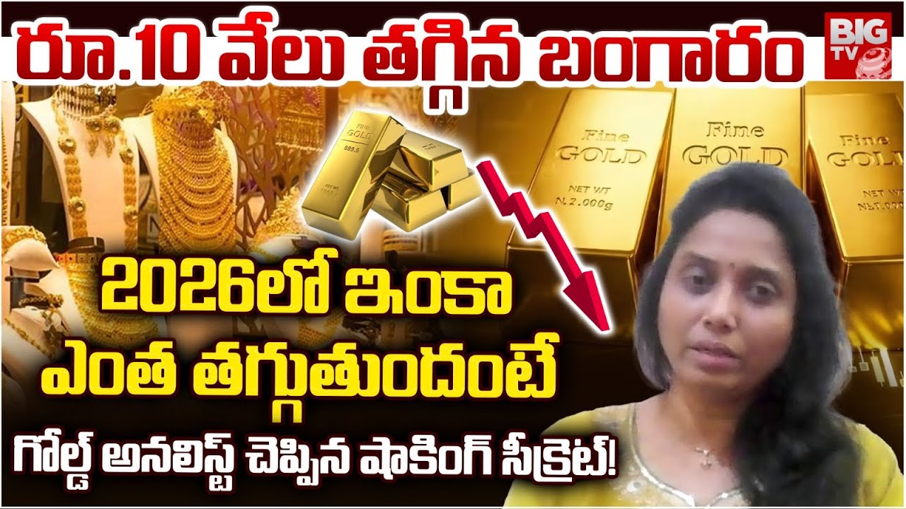 2026 లో బంగారం భారీగా తగ్గబోతోంది Gold Price Prediction | 2026 Gold Rate Downfall | Gold Price Today