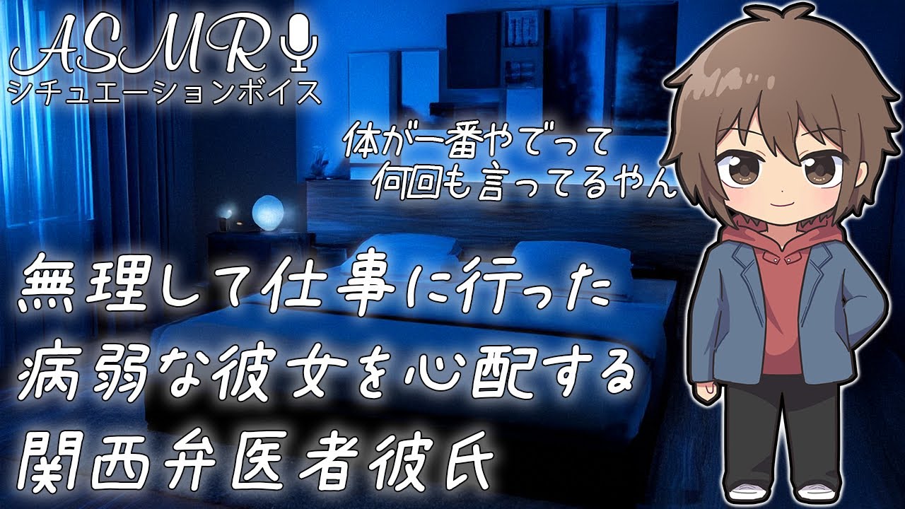 【説教】無理して仕事に行った病弱彼女を心配する関西弁医者彼氏のシチュ 【喧嘩】#ASMR #シチュエーションボイス #女性向けボイス