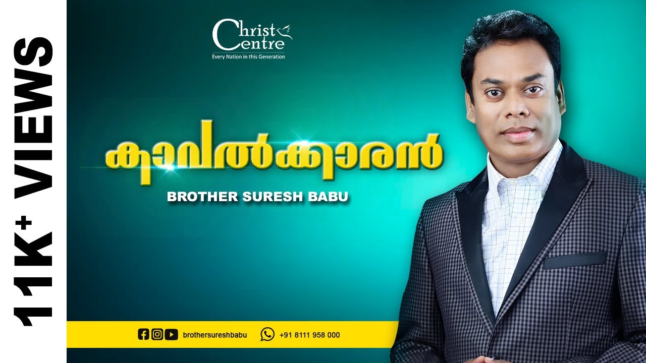 കാവൽക്കാരൻ | Watchman |Malayalam online Worship Service |Christian Messages| Brother Suresh Babu