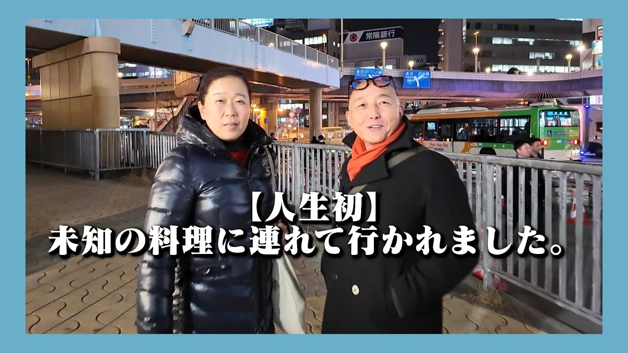 【人生初】未知の料理に連れて行かれました。