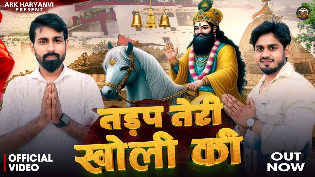 तड़प तेरी खोली की || RK Abheypuria || Baba Mohan Ram Ke Bhajan || New Kholi Bhajan 2026