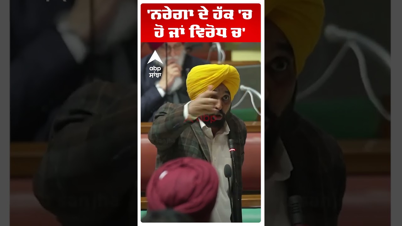 Punjab Vidhan Sabha Session | 'ਨਰੇਗਾ ਦੇ ਹੱਕ 'ਚ  ਹੋ ਜਾਂ ਵਿਰੋਧ ਚ' | Cm Bhagwant Mann | AAp vs Congress