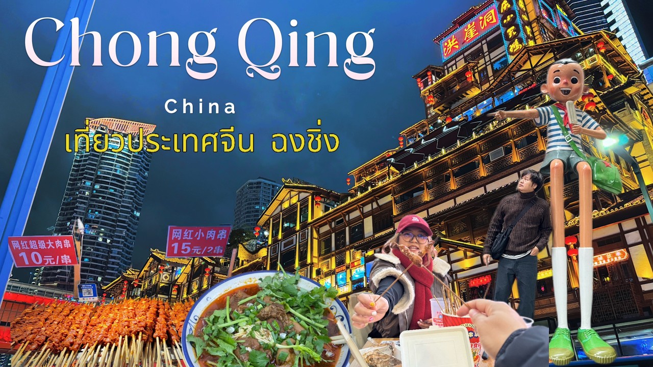 เที่ยวประเทศจีน Chongqing 2026