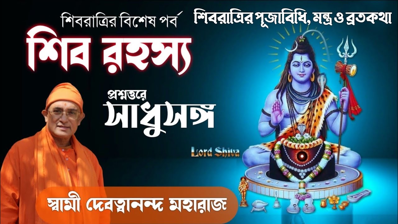 সাধুসঙ্গ।। পর্ব -১৫২।। শিব রহস্য।। শিবরাত্রির বিশেষ পর্ব।। স্বামী দেবত্বানন্দ মহারাজ।। #poroshmoni
