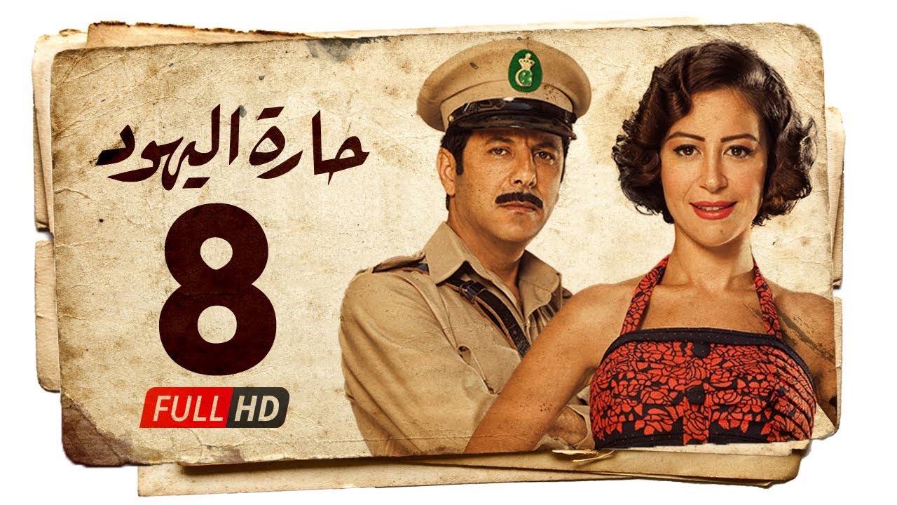 مسلسل حارة اليهود HD - الحلقة الثامنة ( 8 ) بطولة منة شلبي - Haret Al Yahood Series Eps 08