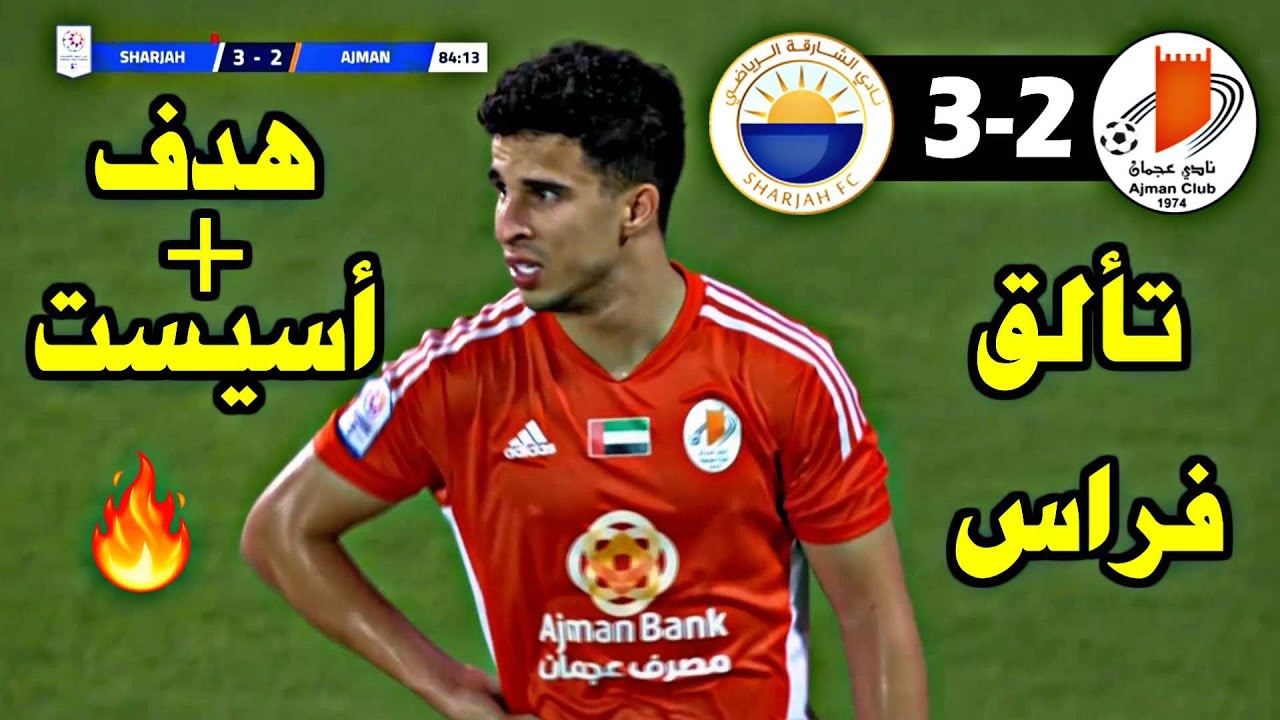 كل ماقدمه فراس بالعربي مع عجمان اليوم ضد الشارقة 🔥سجل هدف وقدم أسيست وحرمه القائم من هدفين  😱😱