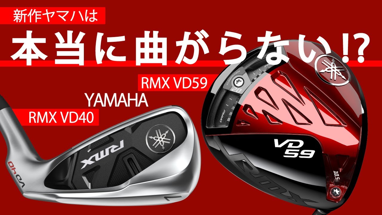 ヤマハRMX・VD59ドライバー・VD40アイアンは慣性モーメントが大きい！そのメリットは？《最新ゴルフクラブ試打》