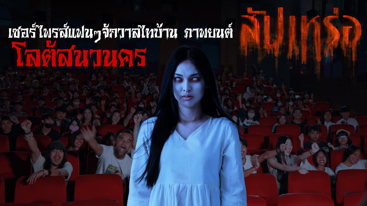 เซอร์ไพรส์แฟนๆจักรวาลไทบ้าน ภาพยนต์สัปเหร่อ โลตัสนวนคร