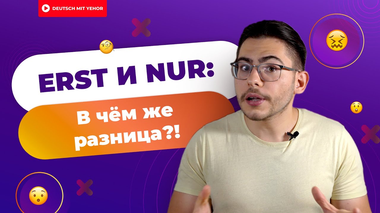 ERST и NUR &mdash; как сказать по-немецки 