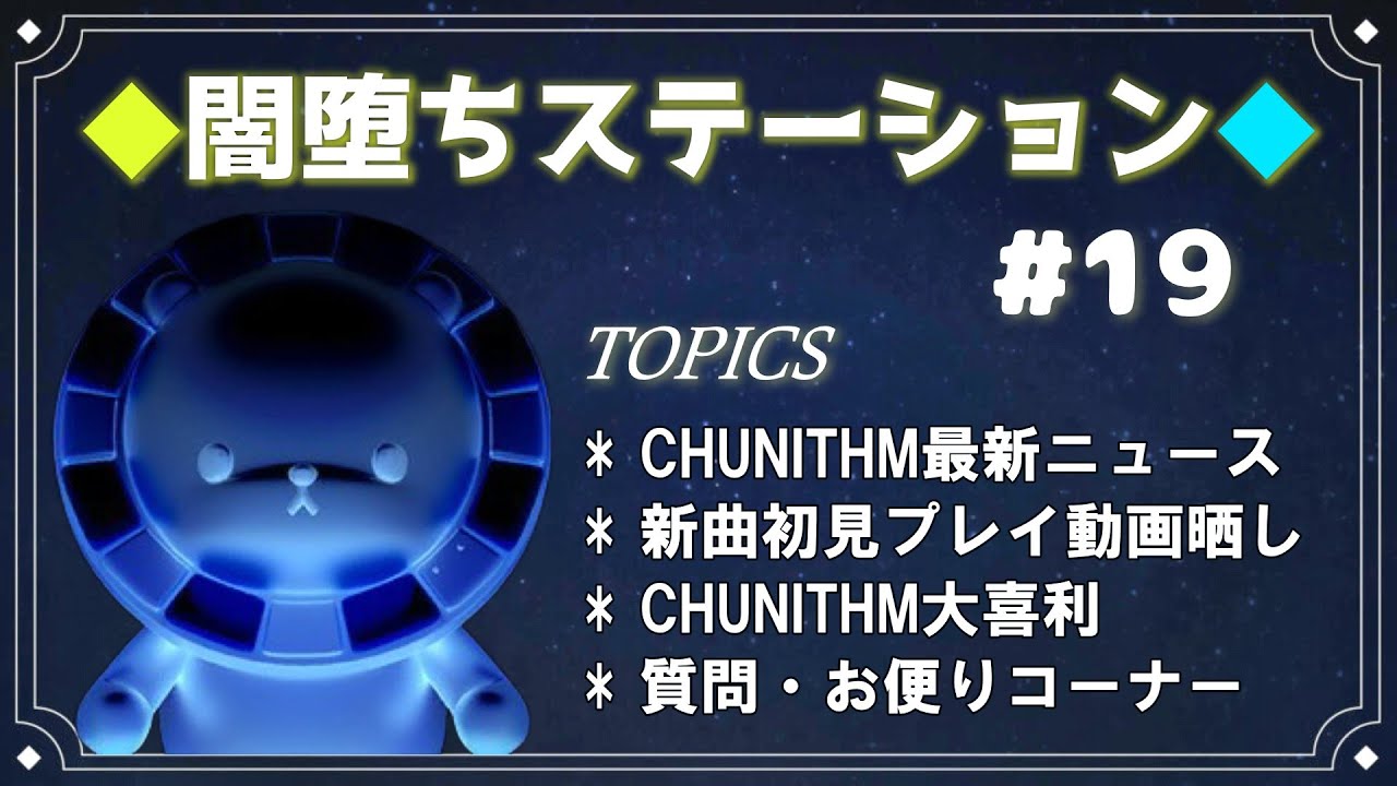 【雑談・ラジオ配信】闇堕ちステーション#19【CHUNITHM】