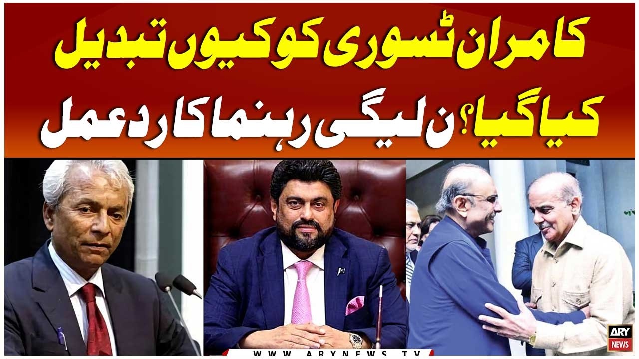 Why was Kamran Tesoori replaced? PML-N leader's reaction