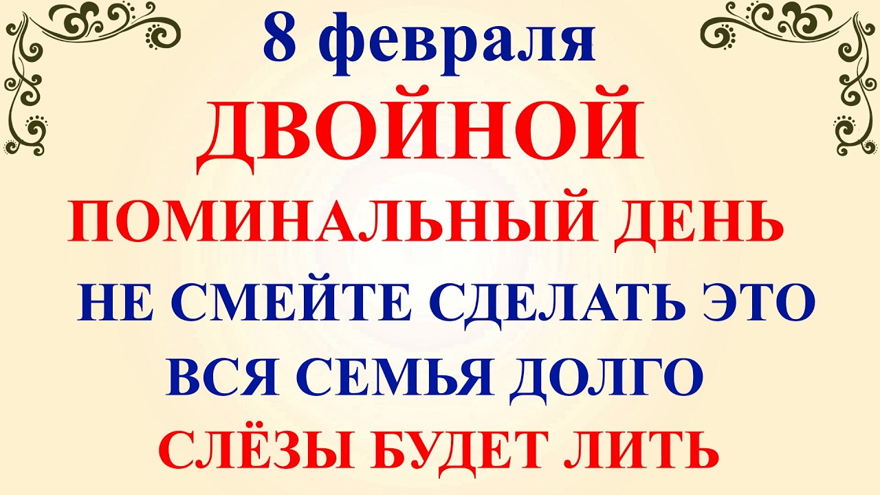 8 февраля Федоров День 2026 поминальное воскресенье. Что нельзя делать 8 февраля. Народные традиции