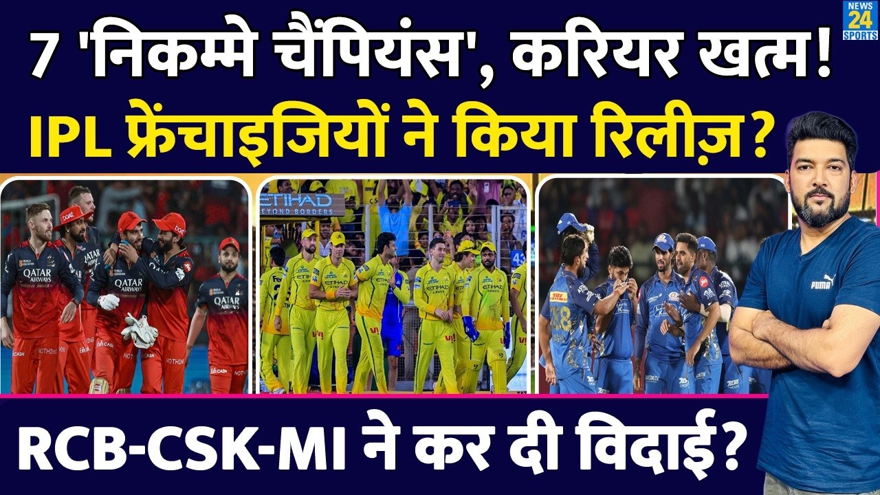 7 IPL Champions का करियर हुआ खत्म? Franchise ने किया Release | CSK, RCB, KKR, MI, RR ने कर दी विदाई?