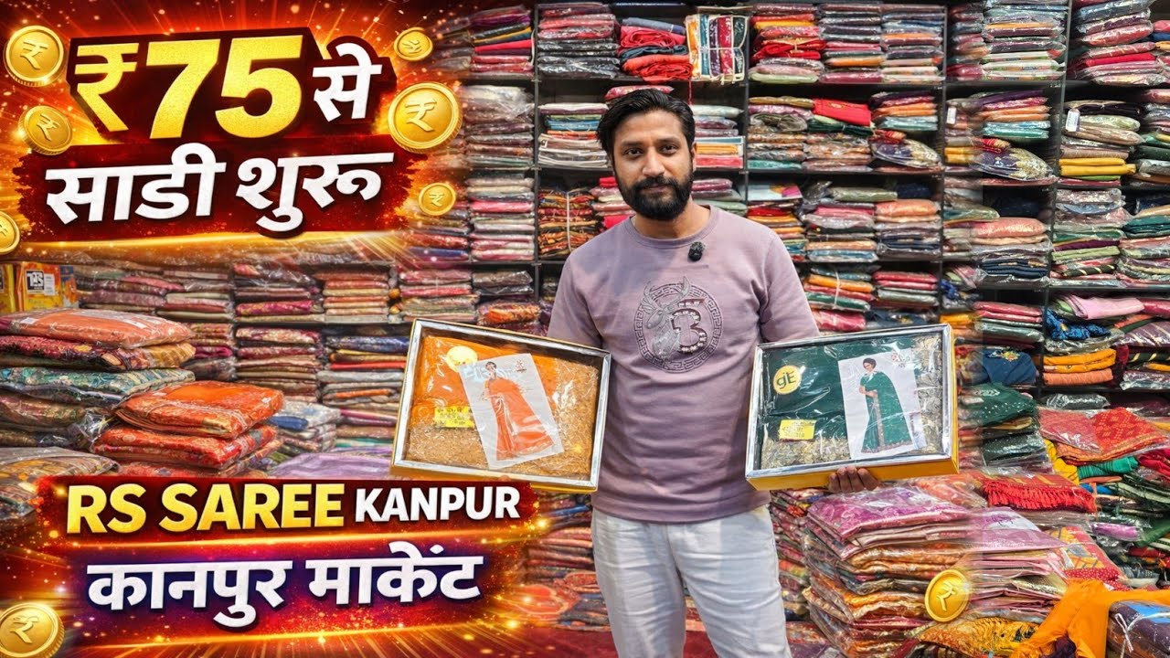 ▶️75₹ से साड़ी शुरू कानपुर में | saree wholesale market in kanpur | kanpur saree market #saree