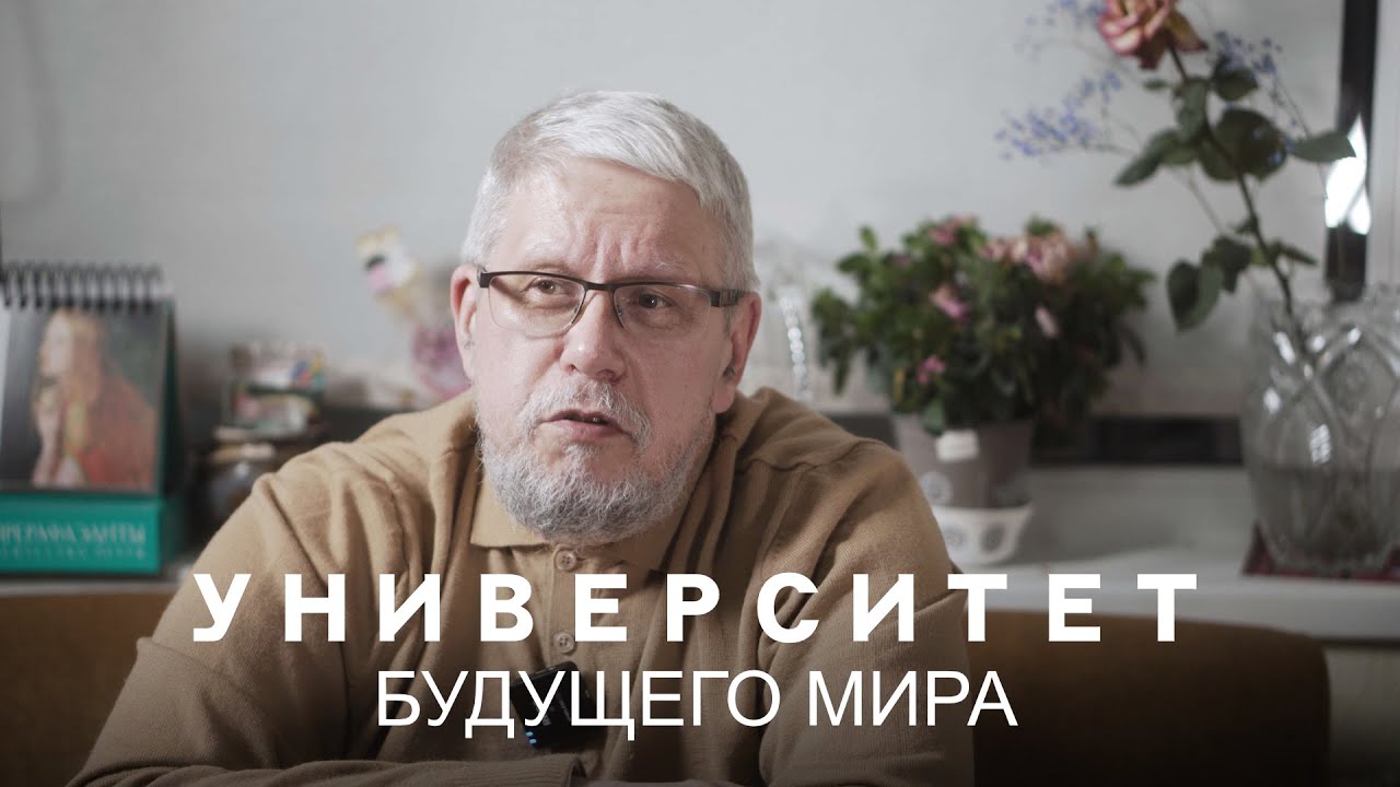 УНИВЕРСИТЕТ БУДУЩЕГО МИРА. СЕРГЕЙ ПЕРЕСЛЕГИН