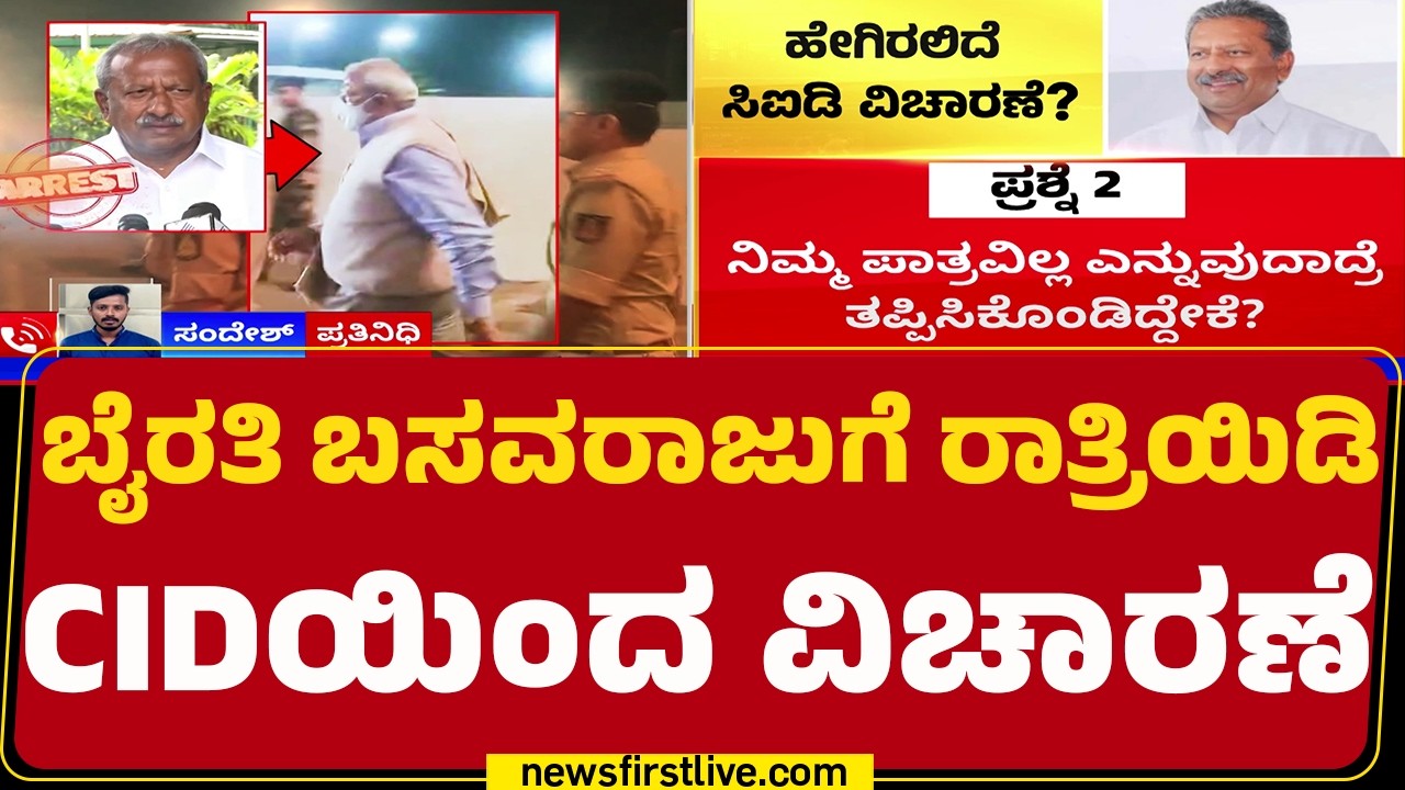 Biklu Shiva Case : ರಾತ್ರಿಯೇ ಅರೆಸ್ಟ್ ಪ್ರಕ್ರಿಯೆ ಪೂರ್ಣಗೊಳಿಸಲಿರುವ CID | Byrati Basavaraj | @newsfirst
