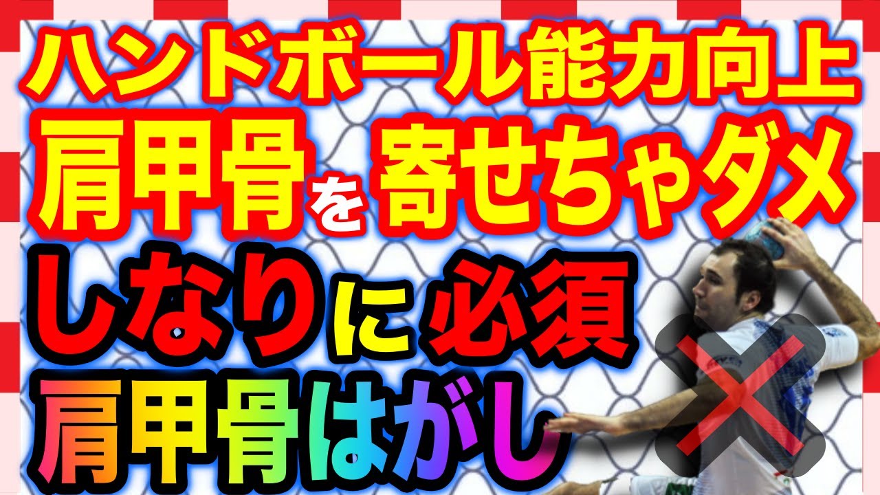 【ハンドボール能力向上】肩甲骨は寄せちゃダメ！しなりを生むためには必須の肩甲骨はがし！立甲ができるようになろう！＃4