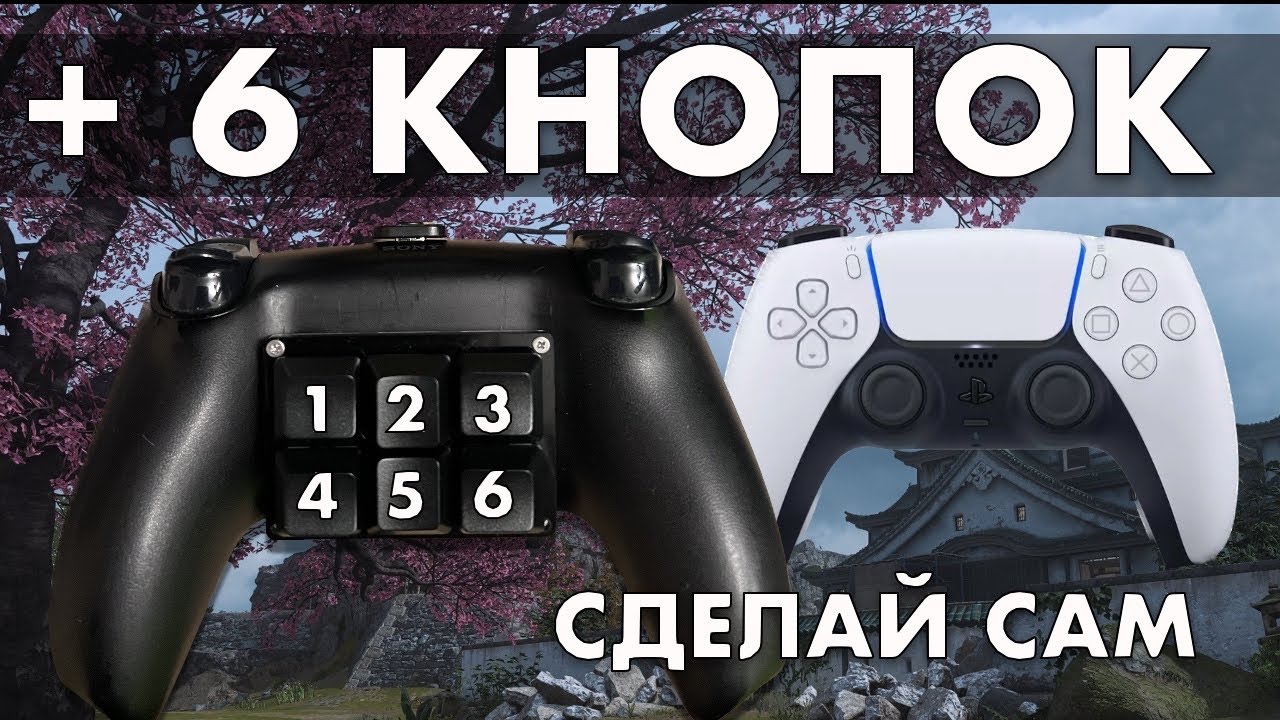 Самодельные кнопки для DualSense PS5 геймпада / Warzone 2 / Fortnite / MW2