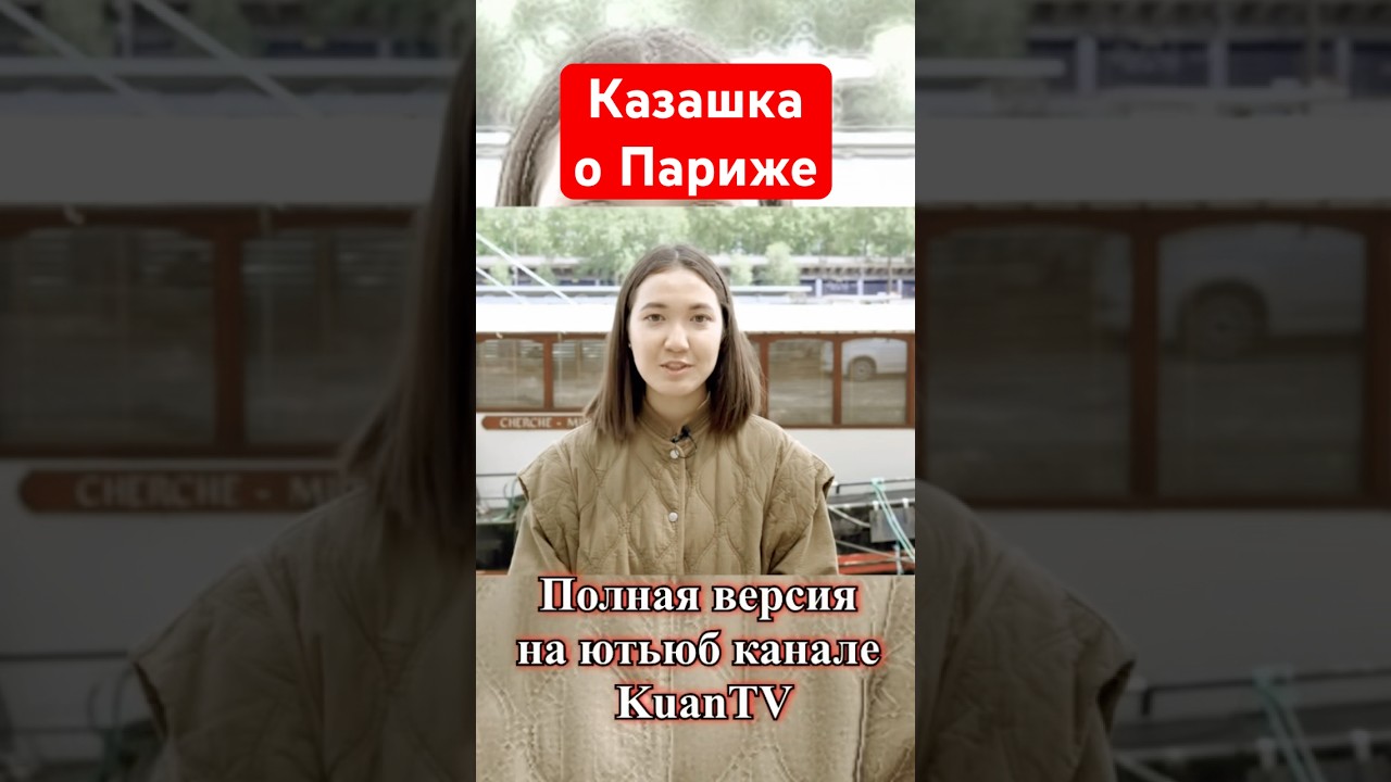Казашка рекомендует 🇫🇷 Париж Франция #казахи #советы #туризм #путешествие #культура #отдых #отпуск
