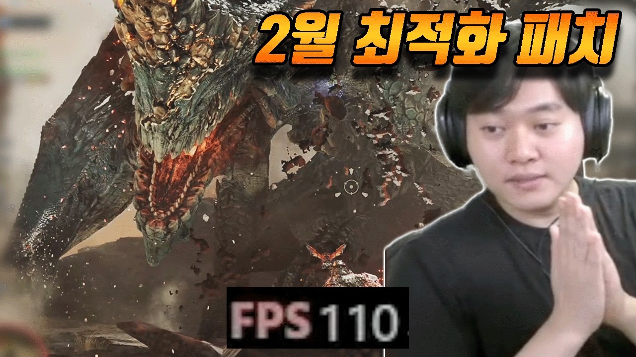 마지막 최적화! 2월 최적화는 어떨까? [몬스터헌터 와일즈]