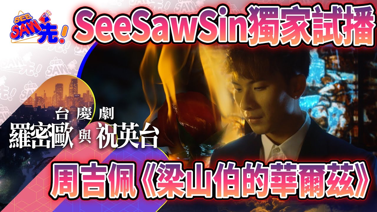 周吉佩《梁山伯的華爾茲》MV， SeeSawSin獨家試播！| See Saw 先