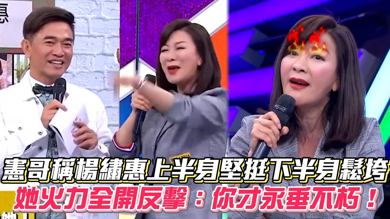 憲哥稱楊繡惠上半身堅挺下半身鬆垮 她火力全開反擊：你才永垂不朽！ #綜藝大熱門│ Vidol.tv