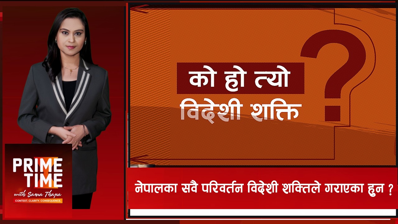 नेपालका सवै परिवर्तन विदेशी शक्तिले गराएका हुन ? | Prime Time with Sama LIVE